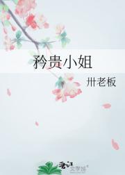 矜贵小姐