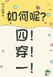 惊！当四人寝魂穿萝卜精后〔穿书〕