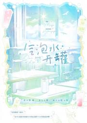 气泡水开罐