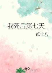 我死后第七天