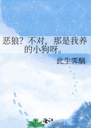 恶狼？不对，那是我养的小狗呀。