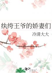 纨绔王爷的娇妻们