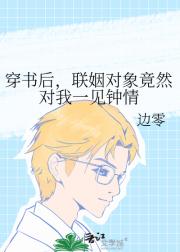 穿书后，联姻对象竟然对我一见钟情