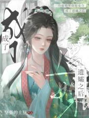 成了遗孀之后