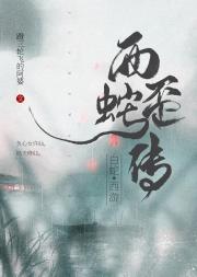 白蛇歪传