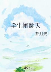 学生闹翻天