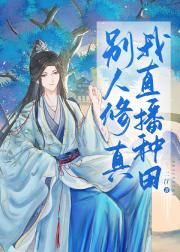 别人修真我直播种田