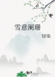 雪意阑珊