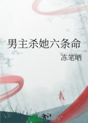 男主杀她六条命