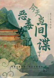 恶毒女配今天当间谍了吗