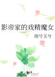 影帝家的戏精魔女