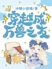 穿越成万兽之友