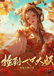 捡到一只大妖