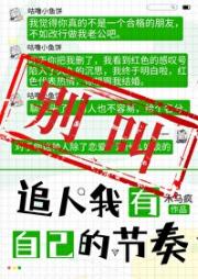 别叫！追人掰弯我自有节奏