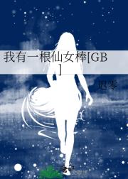 我有一根仙女棒[GB]