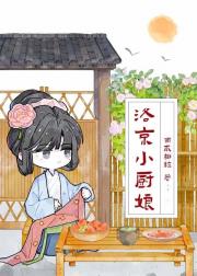 洛下小厨娘