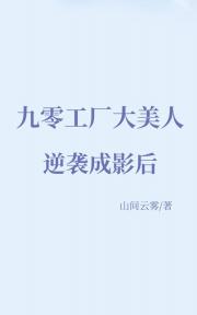 九零工厂大美人逆袭成影后