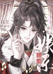 我在吟游诗人学院开娱乐公司[西幻]