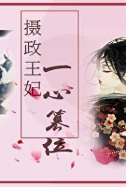 摄政王妃一心篡位