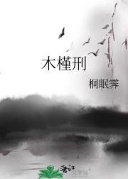 木槿刑