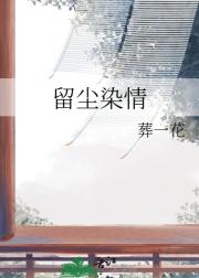 留尘染情
