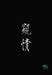 玉楼怨·窥情/病娇他说我是白月光