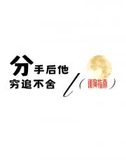 分手后他穷追不舍