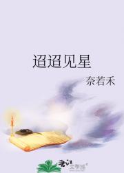 迢迢见星
