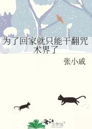 为了回家就只能干翻咒术界了