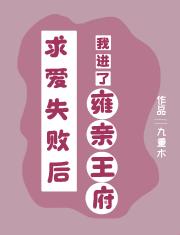 求爱失败后我进了雍亲王府（清穿）