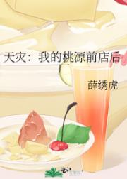 天灾：我的桃源前店后厂