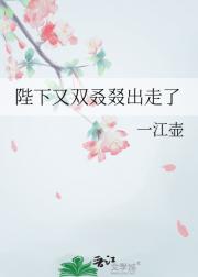陛下又双叒叕出走了