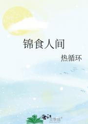 锦食人间