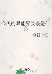 今天的异能界头条是什么