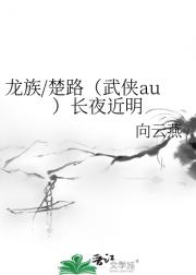 龙族/楚路（武侠au）长夜近明