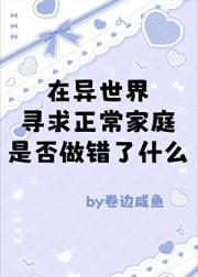 在咒回寻求正常家庭是否做错了什么