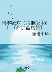 凋零毓欢（其他版本6）（外加蓝岚传）