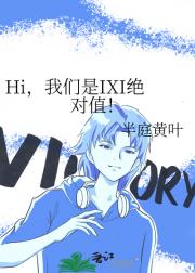 Hi，我们是IXI绝对值！