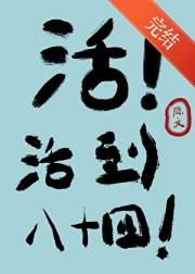 活！活到八十四！