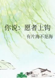 你说：愿者上钩