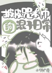 批皮咒术师的混子日常