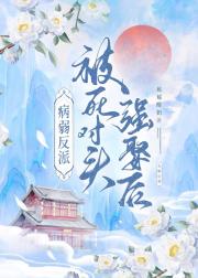 病弱反派和正道仙尊联姻后