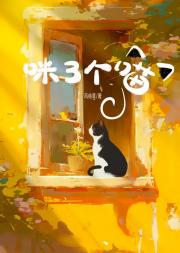 咪了个喵