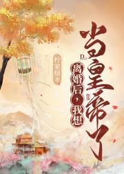 离婚后，我想当皇帝了
