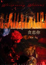 贪恋你