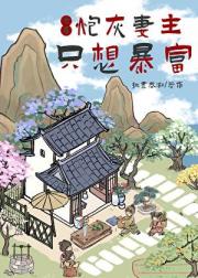 炮灰妻主只想暴富（女尊）