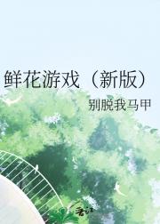 鲜花游戏（新版）