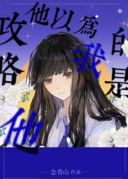 他以为我攻略的是他