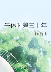 午休时差三十年