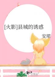 [火影]县城的诱惑